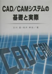 ＣＡＤ／ＣＡＭシステムの基礎と実際