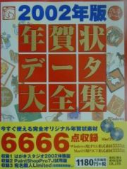 年賀状データ大全集　２００２年版