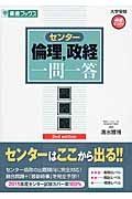 センター倫理，政経一問一答＜完全版＞　２ｎｄ　ｅｄｉｔｉｏｎ　大学受験高速マスターシリーズ