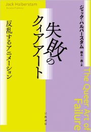 失敗のクィアアート　反乱するアニメーション