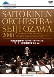 小澤征爾　サイトウ・キネン・オーケストラ　２００８　マーラー交響曲第１番　巨人