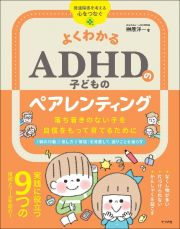 よくわかるＡＤＨＤのペアレンティング　落ち着きのない子を自信をもって育てるために　発達障害を考える・心をつなぐ