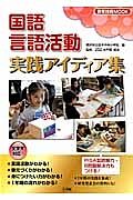 国語　言語活動　実践アイディア集