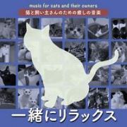 猫と飼い主さんのための癒しの音楽～一緒にリラックス～