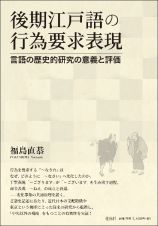 後期江戸語の行為要求表現　言語の歴史的研究の意義と評価