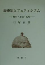 歴史知とフェティシズム