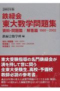 鉄緑会２００３年版東大数学問題集