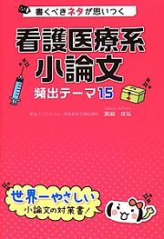 看護医療系小論文　頻出テーマ１５