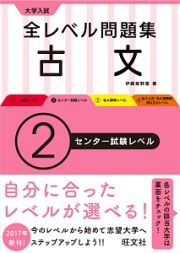 大学入試　全レベル問題集　古文　センター試験レベル