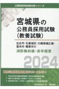 仙台市・石巻地区・大崎地域広域・登米市・栗原市の消防職初級・高卒程度　２０２４年度版