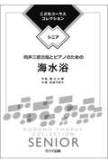 海水浴　同声三部合唱とピアノのための