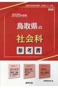 鳥取県の社会科参考書　２０２５年度版