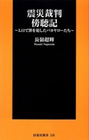 震災裁判傍聴記