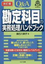 Ｑ＆Ａ勘定科目の実務処理ハンドブック＜改訂版＞