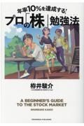 年率１０％を達成する！プロの「株」勉強法