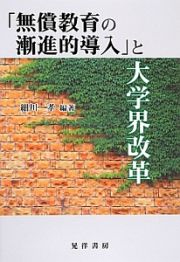 「無償教育の漸進的導入」と大学界改革