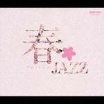 春ジャズ（Ｓｐｒｉｎｇ　Ｊａｚｚ）