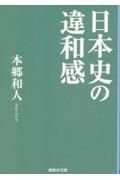 日本史の違和感