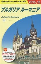 地球の歩き方　ブルガリア　ルーマニア　２０１５～２０１６