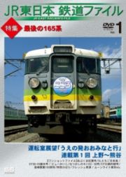 ＪＲ東日本鉄道ファイル　Ｖｏｌ．１　特集：最後の１６５系