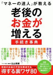 「マネーの達人」が教える老後のお金が増える手続き事典