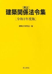 井上　建築関係法令集　令和３年度版