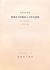 租税及び印紙収入予算の説明　平成２３年