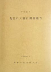 食品ロス統計調査報告　平成１５年
