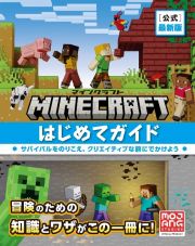 Ｍｉｎｅｃｒａｆｔ［公式］最新版マインクラフトはじめてガイド