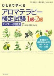 ひとりで学べるアロマテラピー検定試験１級・２級テキスト＆問題