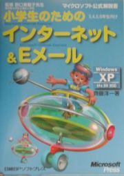 小学生のための　インターネット＆Ｅメール