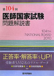 第１０４回　医師国家試験　問題解説書