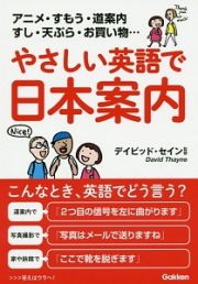 やさしい英語で日本案内