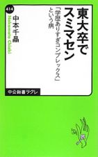 東大卒でスミマセン