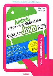 Ａｎｄｒｏｉｄアプリケーション開発のための　やさしいＪａｖａ入門