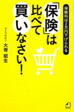 「保険」は比べて買いなさい！