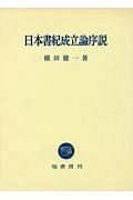 日本書紀成立論序説