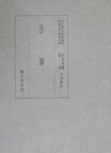 貴重典籍叢書　古筆　文学篇　第２０巻