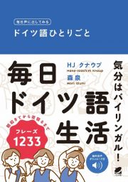 毎日声に出してみるドイツ語ひとりごと　音声ＤＬ付