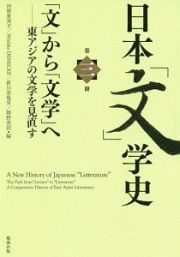 日本「文」学史　「文」から「文学」へ－東アジアの文学を見直す