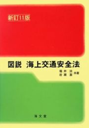 図説　海上交通安全法＜新訂１１版＞