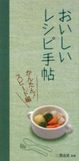 おいしいレシピ手帖　かんたん！スピード編