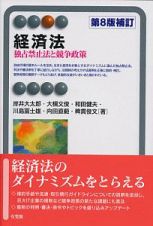 経済法＜第８版補訂版＞