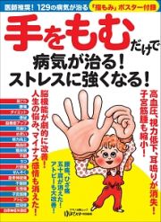 手をもむだけで病気が治る！ストレスに強くなる！