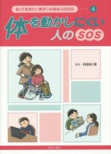 体を動かしにくい人のＳＯＳ　知っておきたい障がいのある人のＳＯＳ４