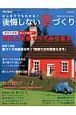 後悔しない家づくり＜最新版＞　２００８－２００９