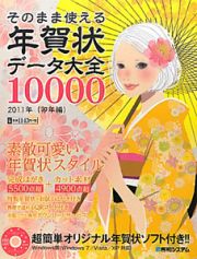 そのまま使える　年賀状データ大全１００００　卯年編　２０１１　ＤＶＤ－ＲＯＭ付