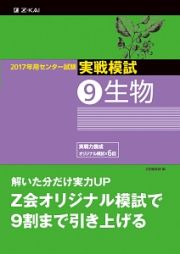 センター試験　実戦模試　生物　２０１７