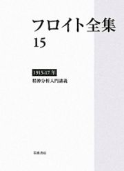 フロイト全集　精神分析入門講義　１９１５－１９１７