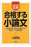 合格する小論文　大学入試文系編　２００６